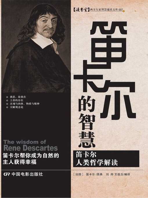 Title details for 笛卡尔的智慧 by 王劲玉 - Available